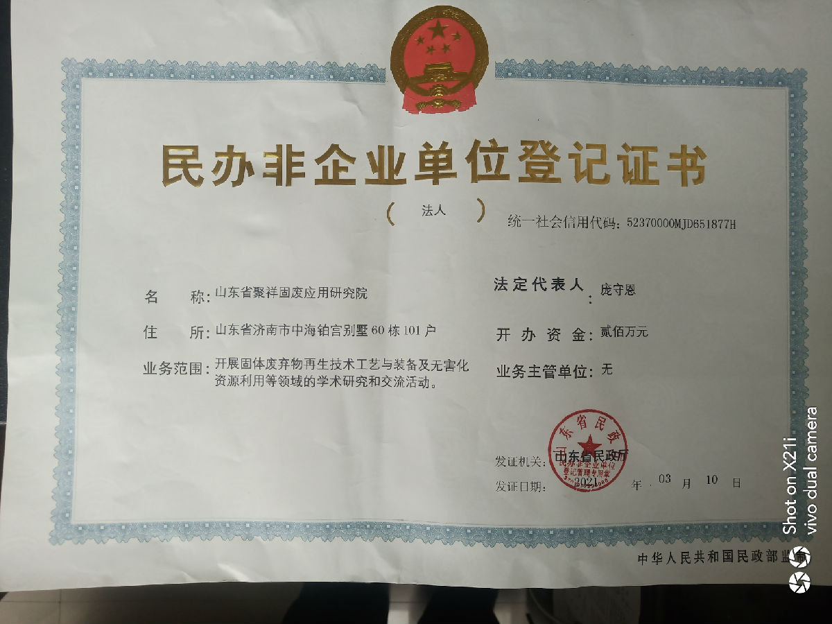 山東省聚祥固廢應(yīng)用研究院.jpg